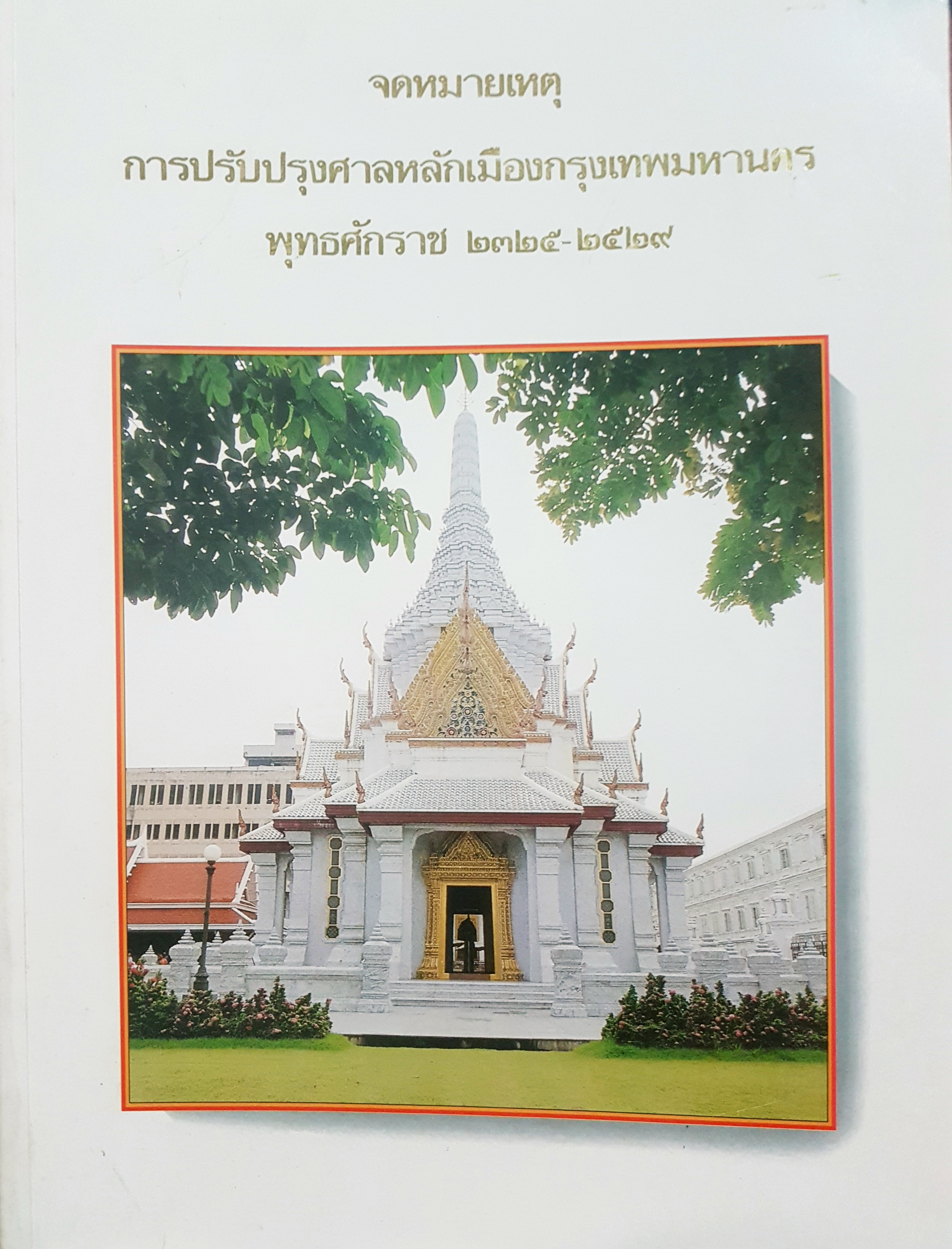 จดหมายเหตุ การปรับปรุงศาลหลักเมืองกรุงเทพมหานคร พุทธศักราช 2325-2529