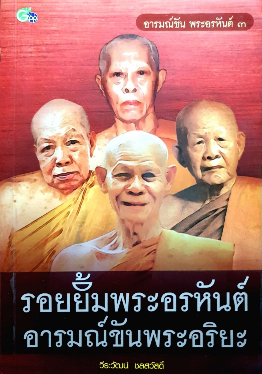 รอยยิ้มพระอรหันต์ อารมฌ์ขันพระอริยะ