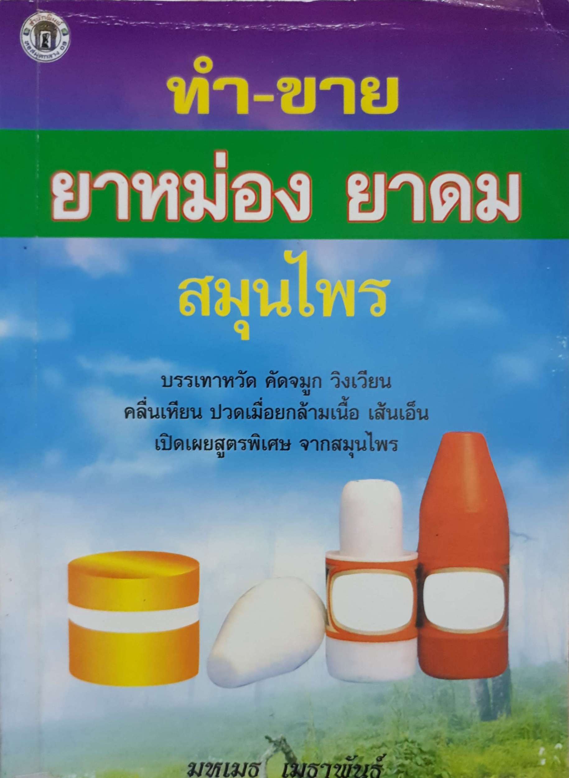 ทำขาย-ยาหม่อง ยาดม สมุนไพร / มหเมธ เมธาพันธุ์