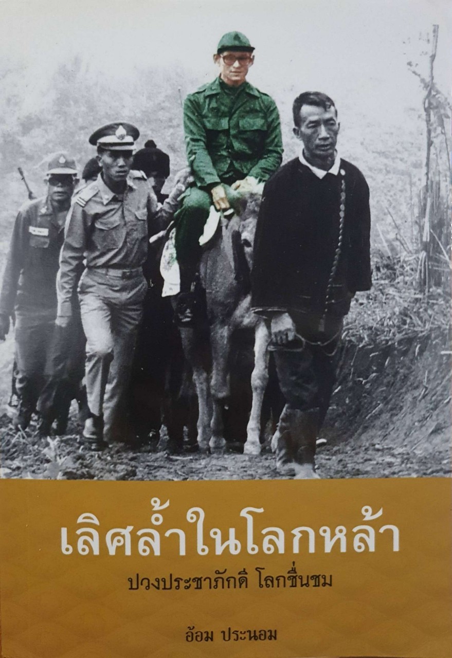 เลิศล้ำในโลกหล้า ปวงประชาภักดี โลกชื่นชม : อ้อม ประนอม