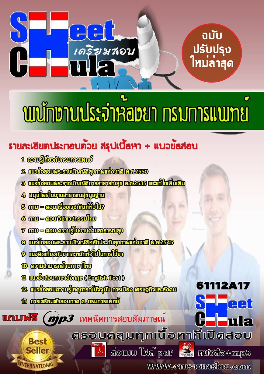 แนวข้อสอบ พนักงานประจำห้องยา กรมการแพทย์