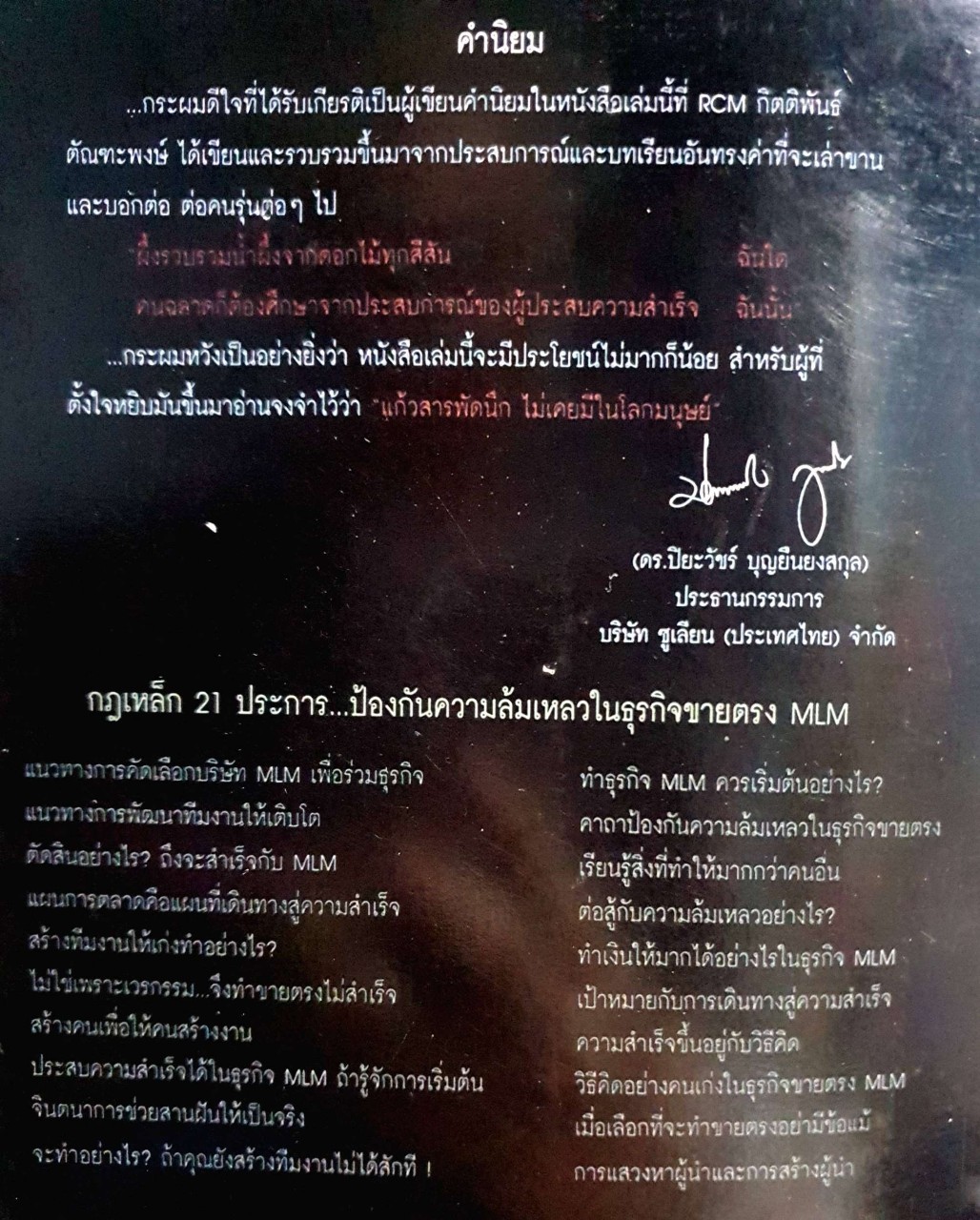 รู้จัก…แต่ไม่รู้จริง : ดร. กิตติพันธ์ ตัณฑะพงษ์