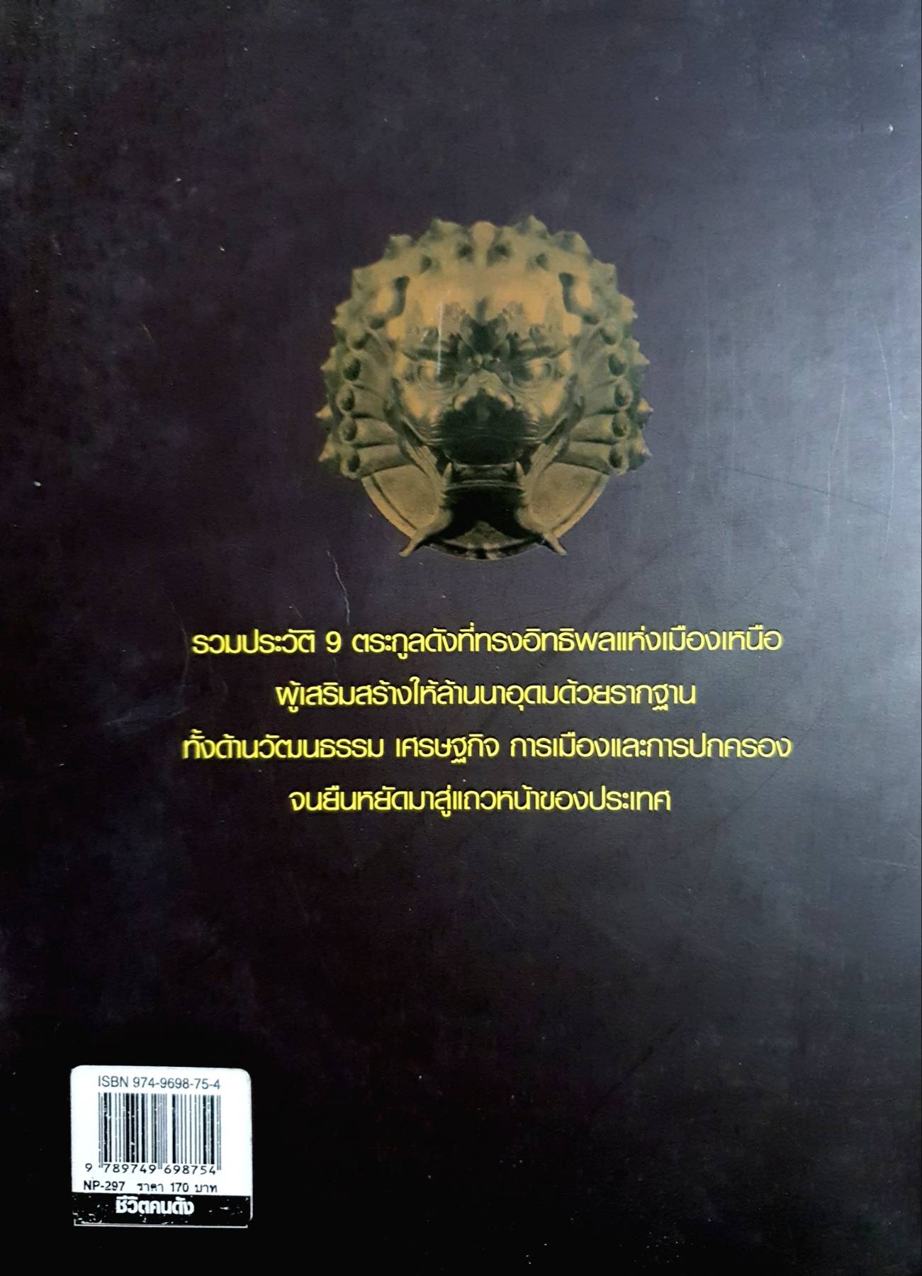 9 ตระกูลดังแห่งล้านนา ผู้เขียน: ทศ คณนาพร