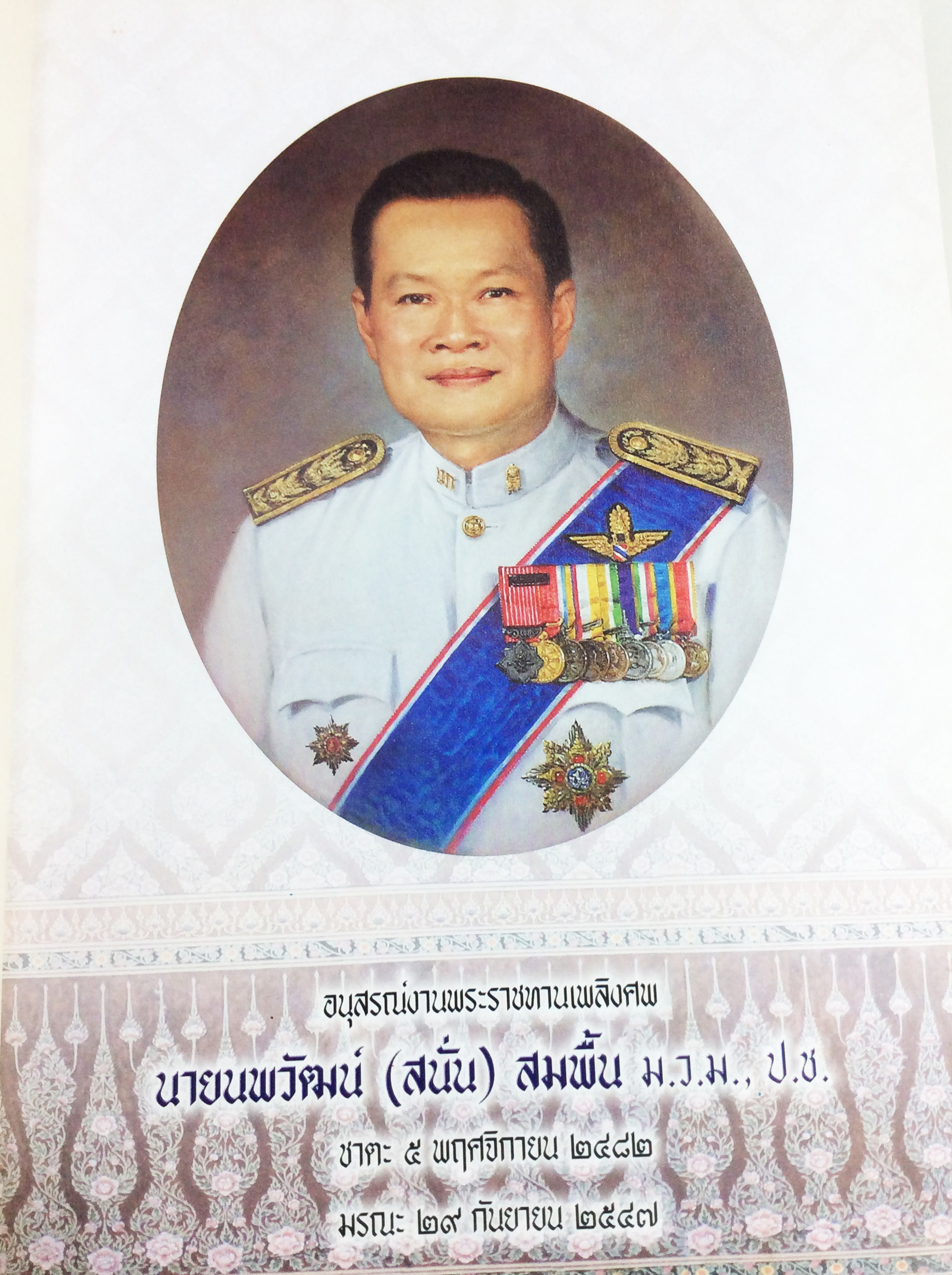 อนุสรณ์งานศพนายนพวัฒน์(สนั่น) สมพื้น ม.ว.ม., ป.ช. หนังสืออนุสรณ์ หนังสืองานศพ หนังสือสะสม