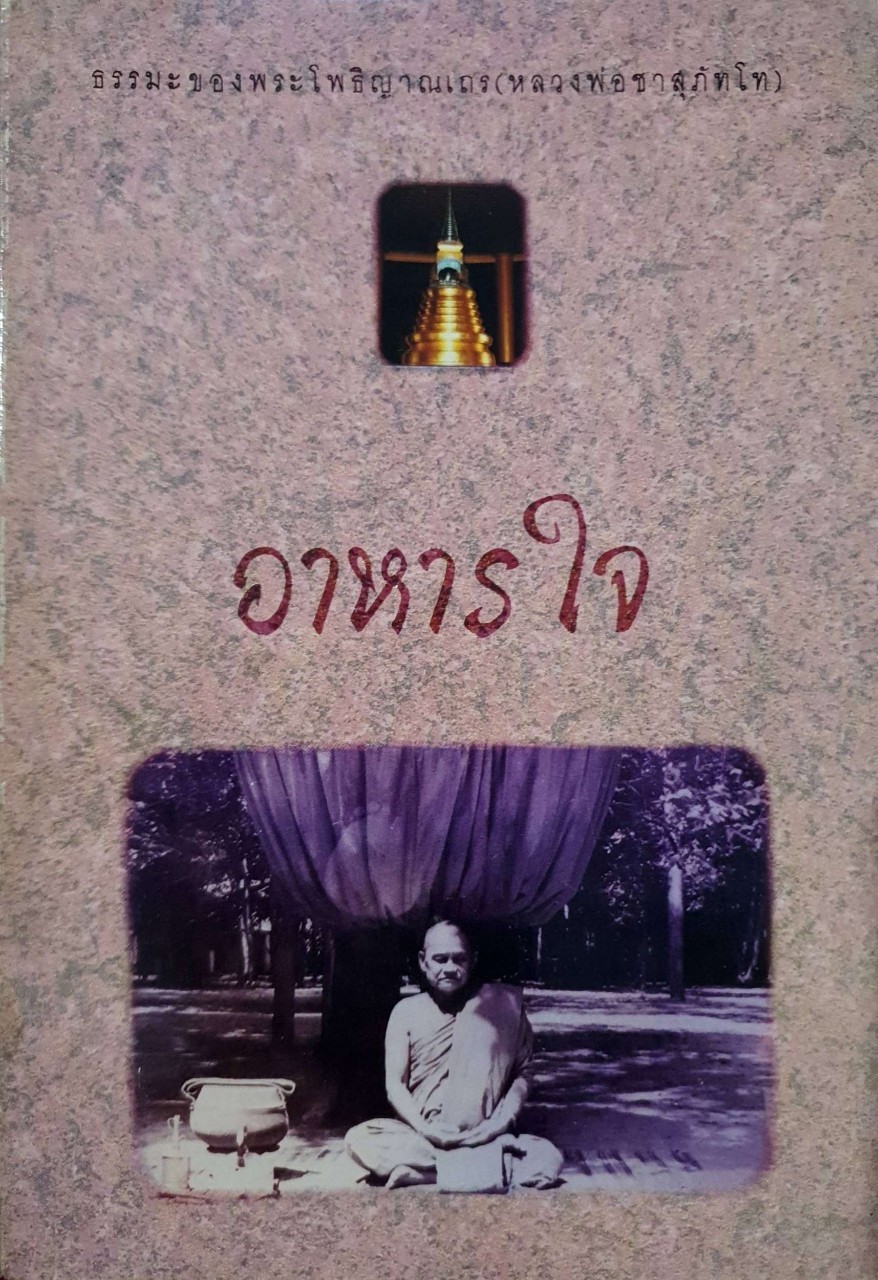 อาหารใจ ธรรมของพระโพธิญาณเถระ : หลวงพ่อชา สุภัทโท