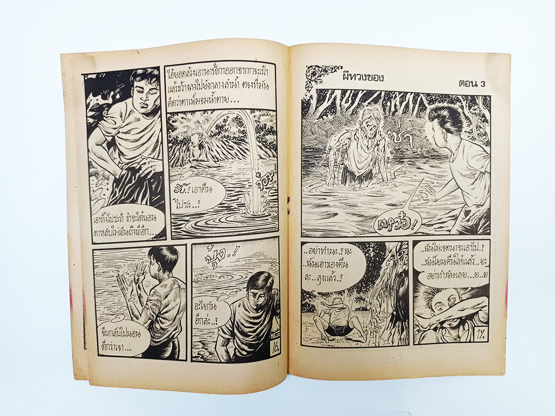 ผีทวงของ หนังสือ การ์ตูนไทย การ์ตูนผี นิยายภาพ การ์ตูน หนังสือหายาก หนังสือสะสม