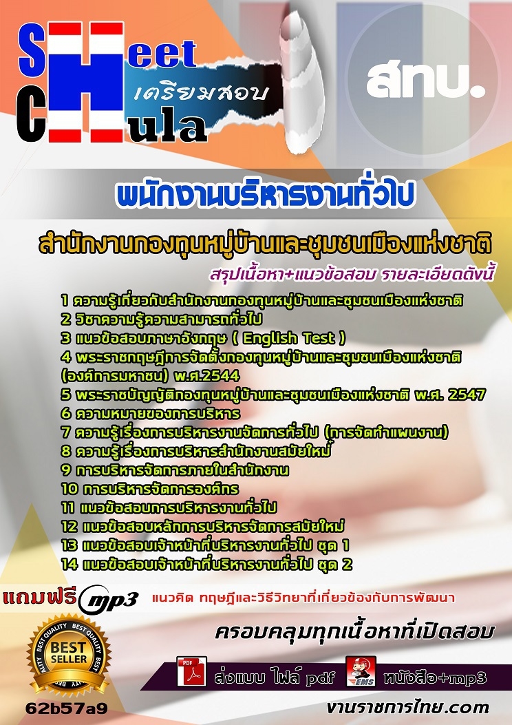 แนวข้อสอบพนักงานบริหารงานทั่วไป สทบ.