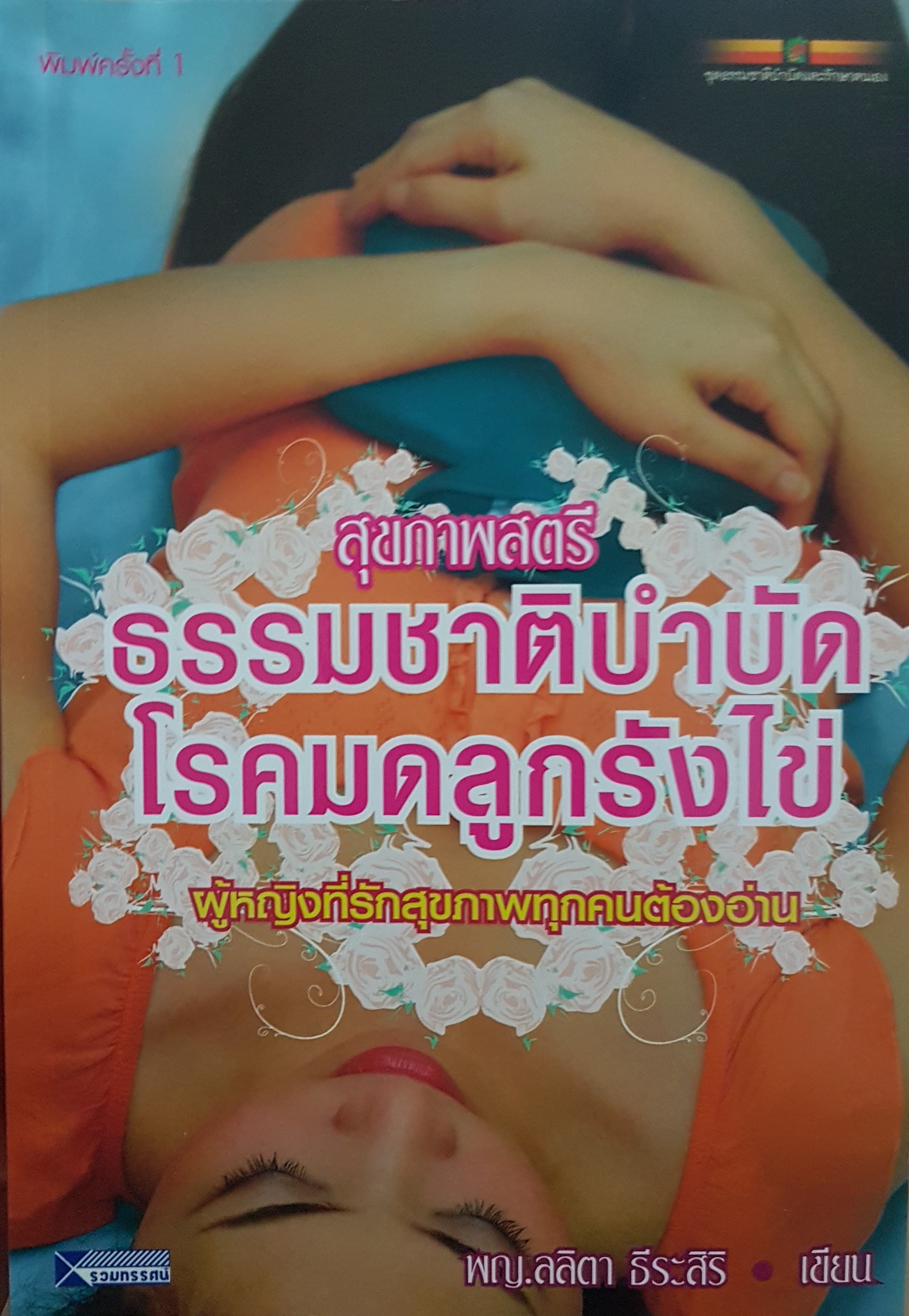 สุขภาพสตรี ธรรมชาติบำบัด โรคมดลูกรังไข่ ผู้หญิงที่รักสุขภาพทุกคนต้องอ่าน