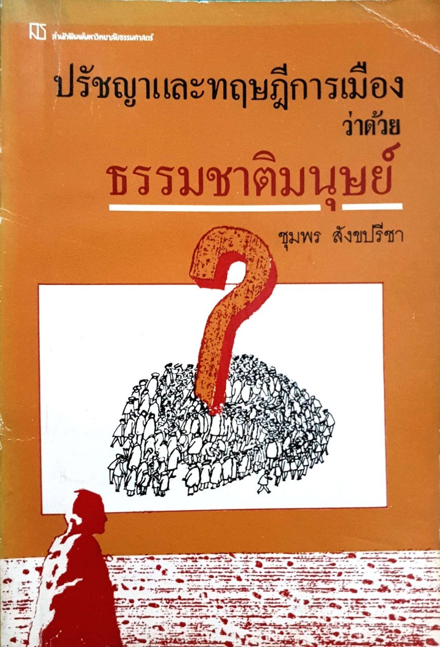 ปรัชญาและทฤษฎีการเมืองว่าด้วยธรรมชาติมนุษย์