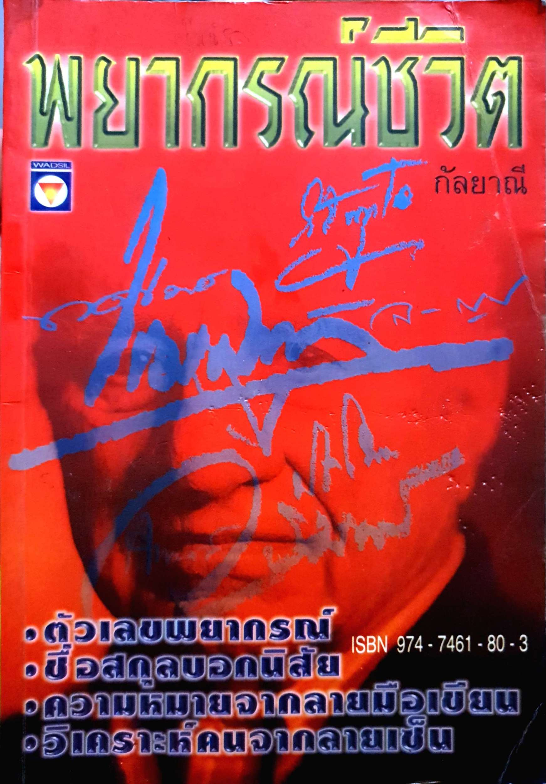 พยากรณ์ชีวิต กัลยาณี