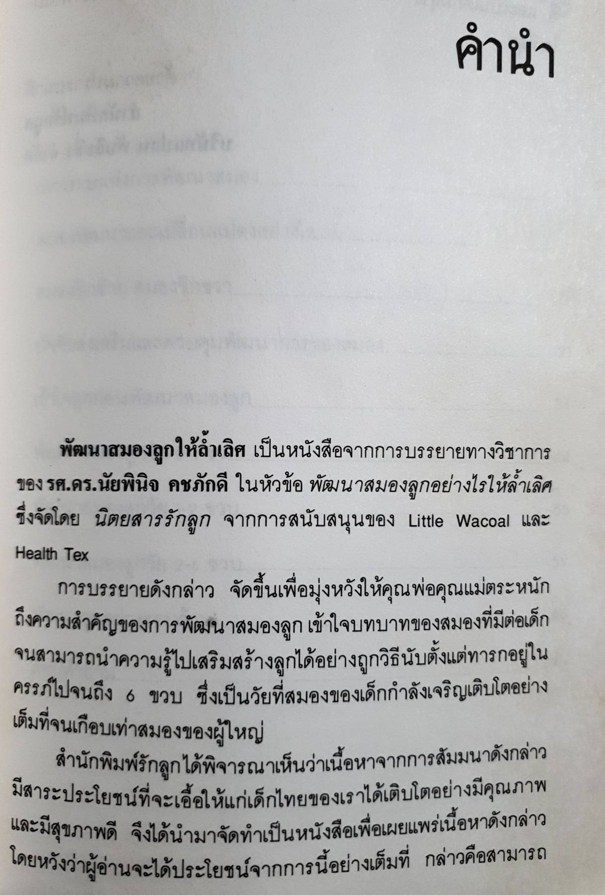 พัฒนาสมองลูก ให้ล้ำเลิศ : รศ.ดร.นัยพินิจ คชภักดี