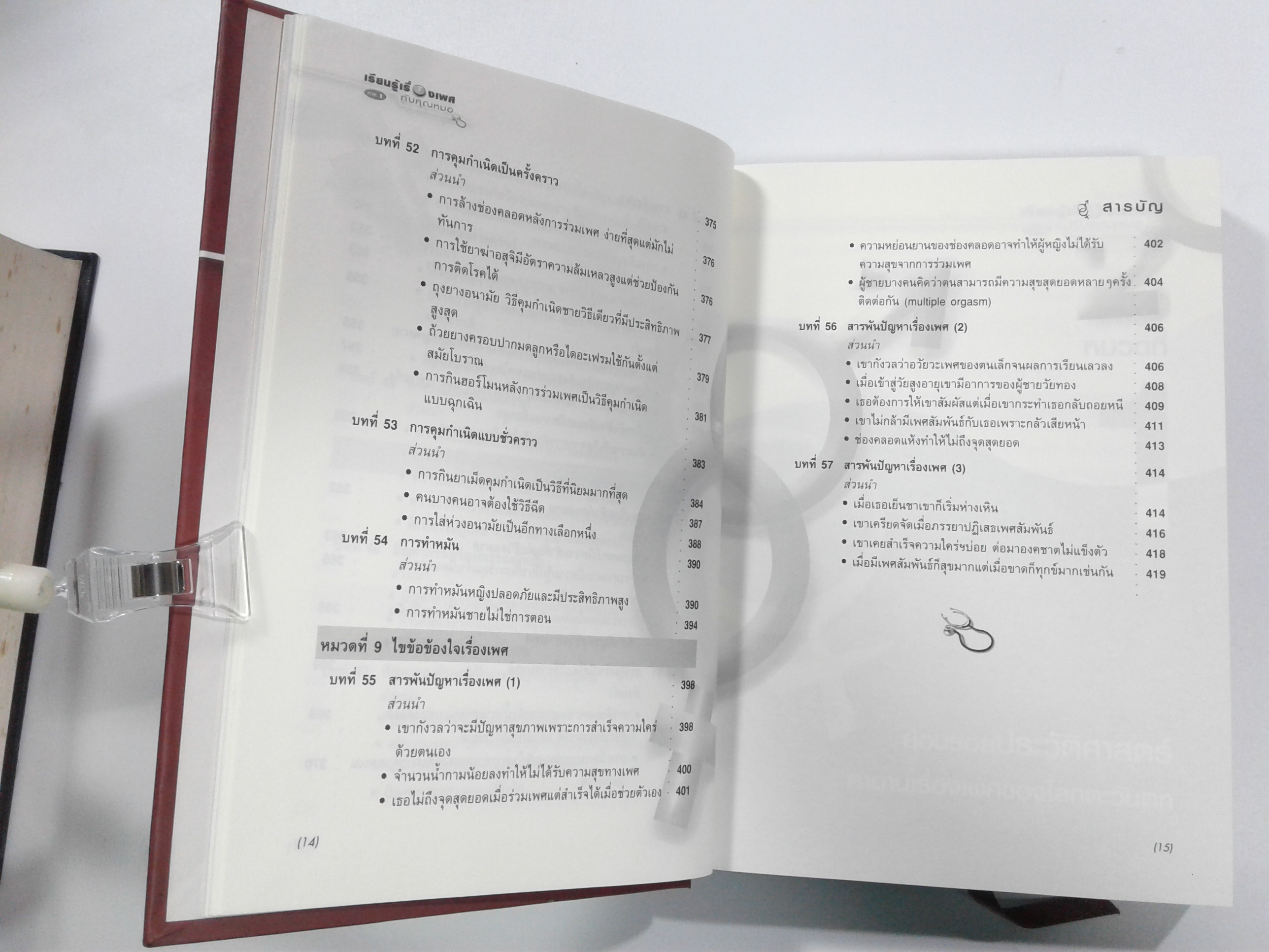 เรียนรู้เรื่องเพศกับคุณหมอ ภาค 1 (ปกแข็ง.) หนังสือ เพศศึกษา สุขภาพ