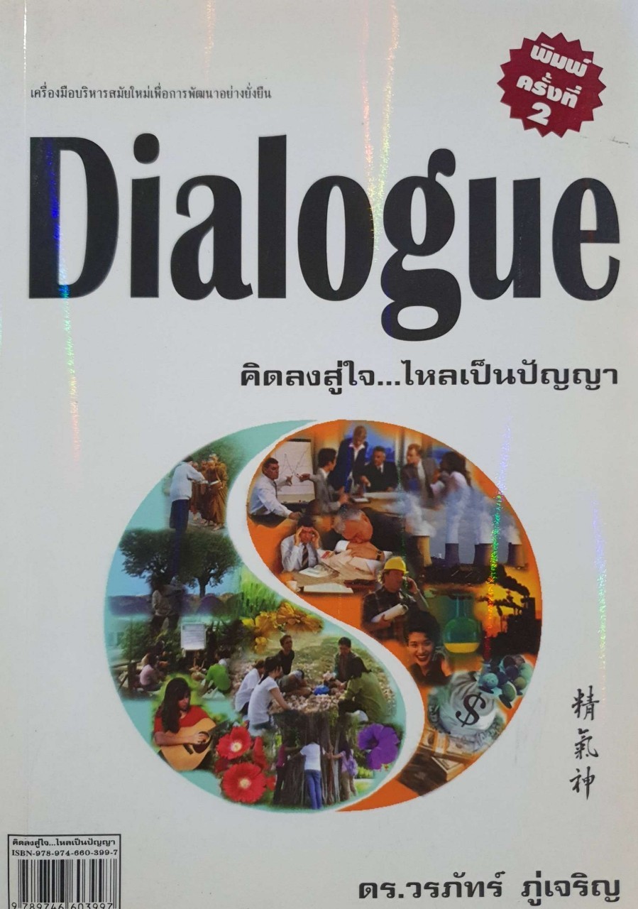 Dialogue คิดลงสู่ใจไหลเป็นปัญญา : ดร.วรภัทร์ ภู่เจริญ