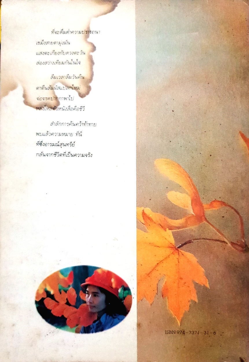 ใบไม้ที่หายไป กวีนิพนธ์แห่งชีวิต จิระนันท์ พิตรปรีชา รางวัลซีไรต์ปี 2532