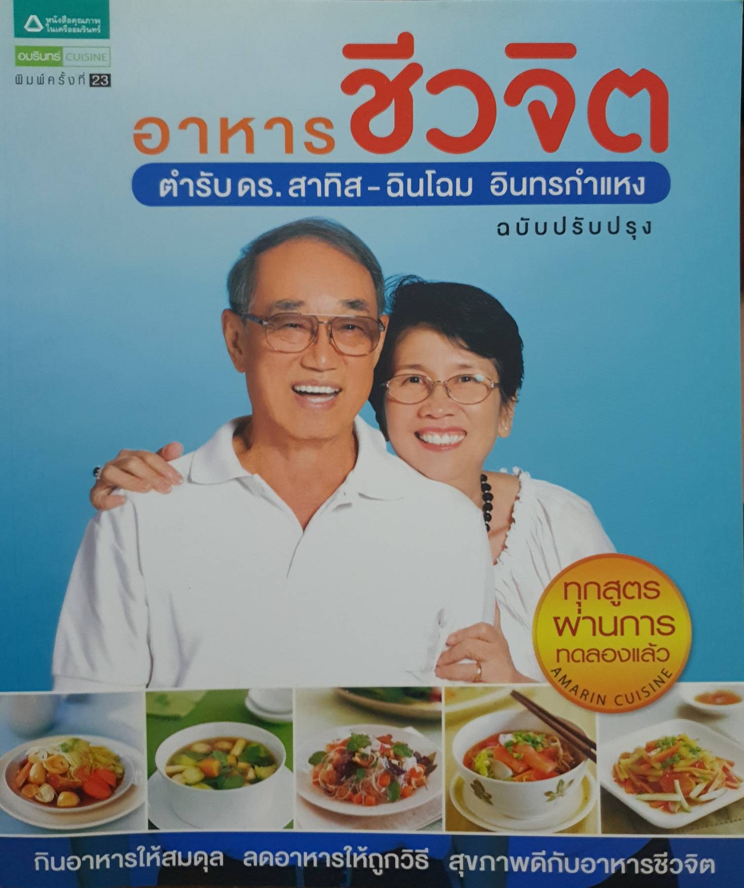 อาหารชีวจิต : ตำรับ ดร.สาทิส-ฉิบโฉม อินทรกำแหง