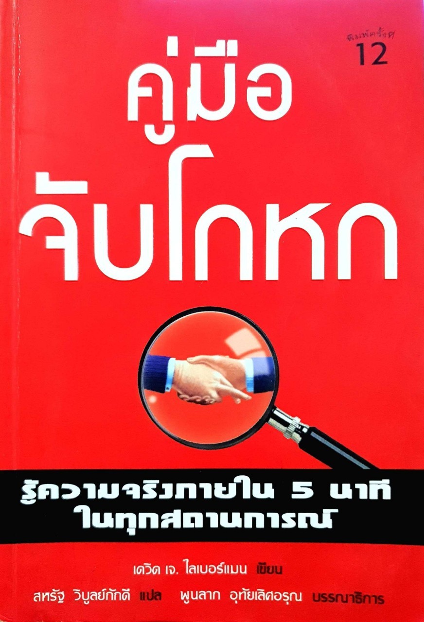 คู่มือจับโกหก รู้ความจริงได้ภายใน 5 นาที ในทุกสถานการณ์ : David J. Lieberman (เดวิ เจ. ไลเบอร์แมน), Ph.D. ผู้แปล สหรัฐ วิบูลย์ภักดี, พูนลาภ อุทัยเลิศอรุณ