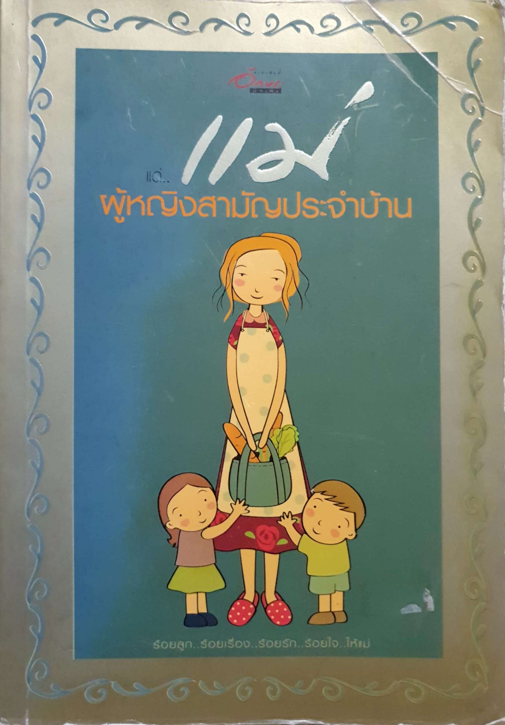 แด่...แม่ ผู้หญิงสามัญประจำบ้าน