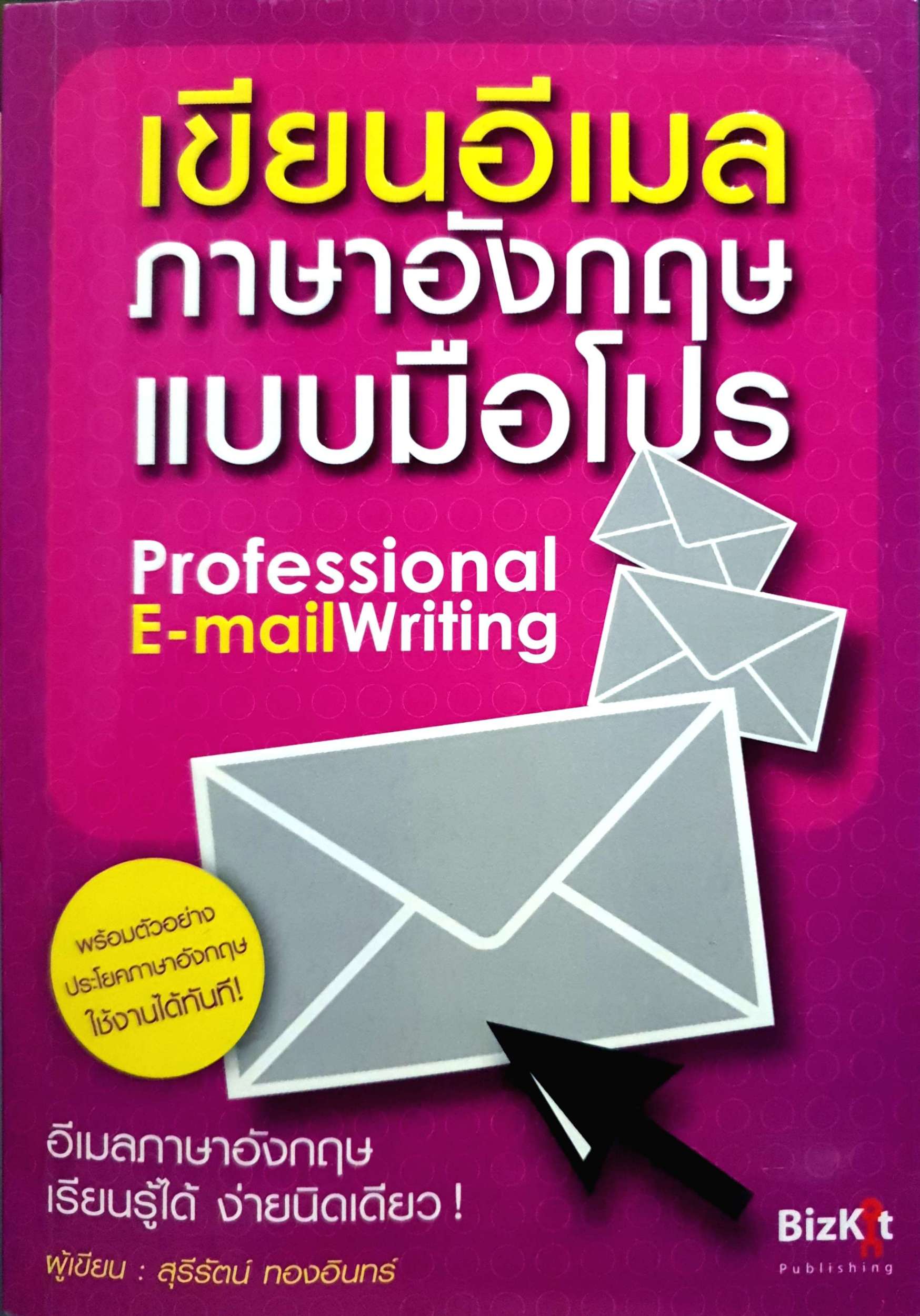 เขียนอีเมลภาษาอังกฤษ แบบมือโปร Professional E-Mail Writing สุรีรัตน์ ทองอินทร์