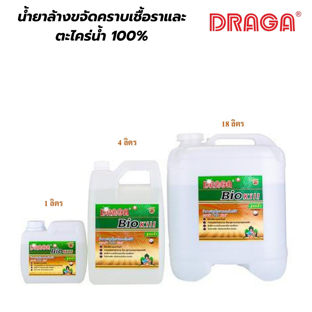 น้ำยาขจัดคราบเชื้อราเเละตะไคร่น้ำ 100% ดราก้า DRAGA [สินค้าสั่งโรงงาน ขายยกลัง]