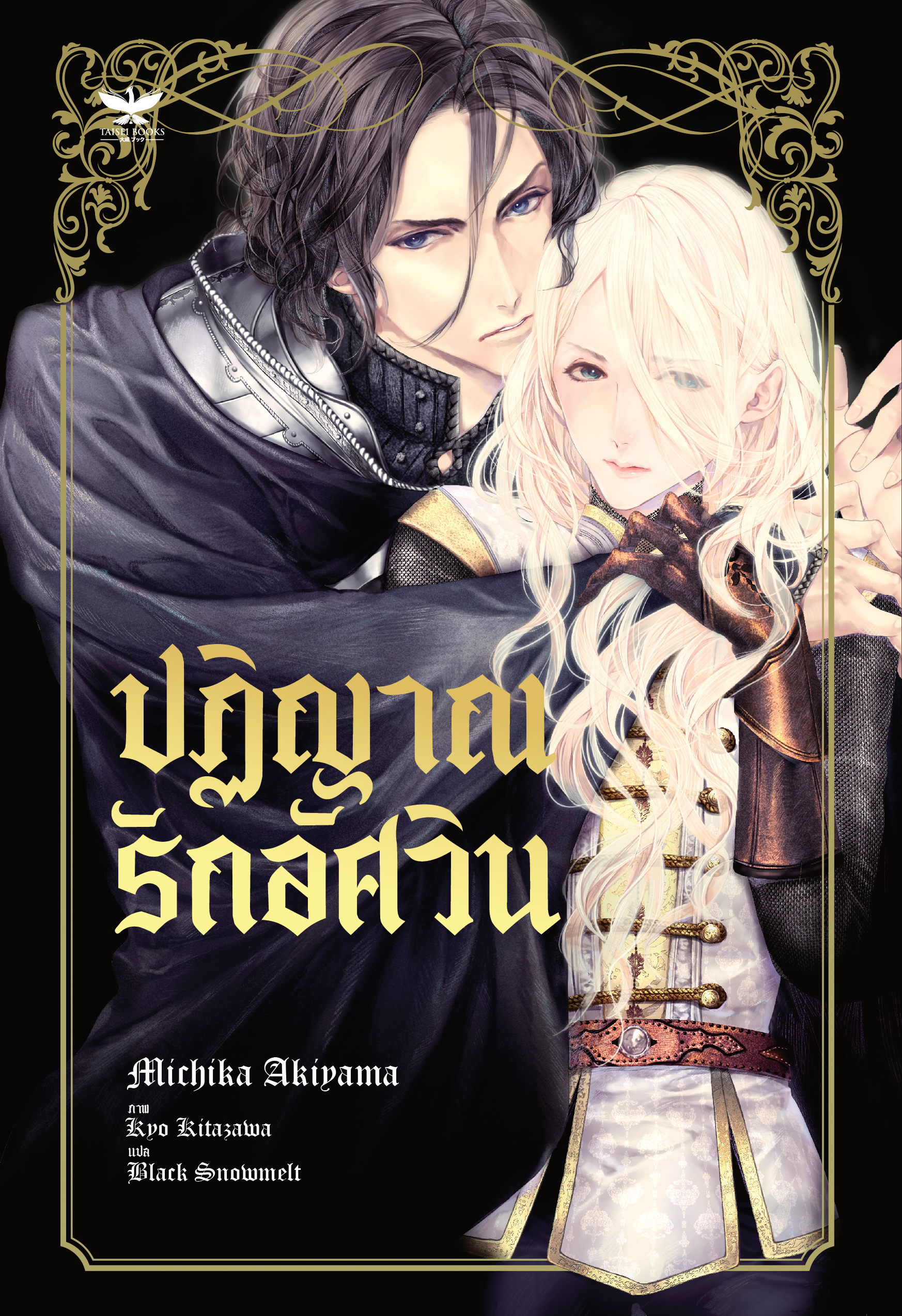 [พร้อมส่ง] ปฏิญาณรักอัศวิน (นิยายวายแปลญี่ปุ่น)
