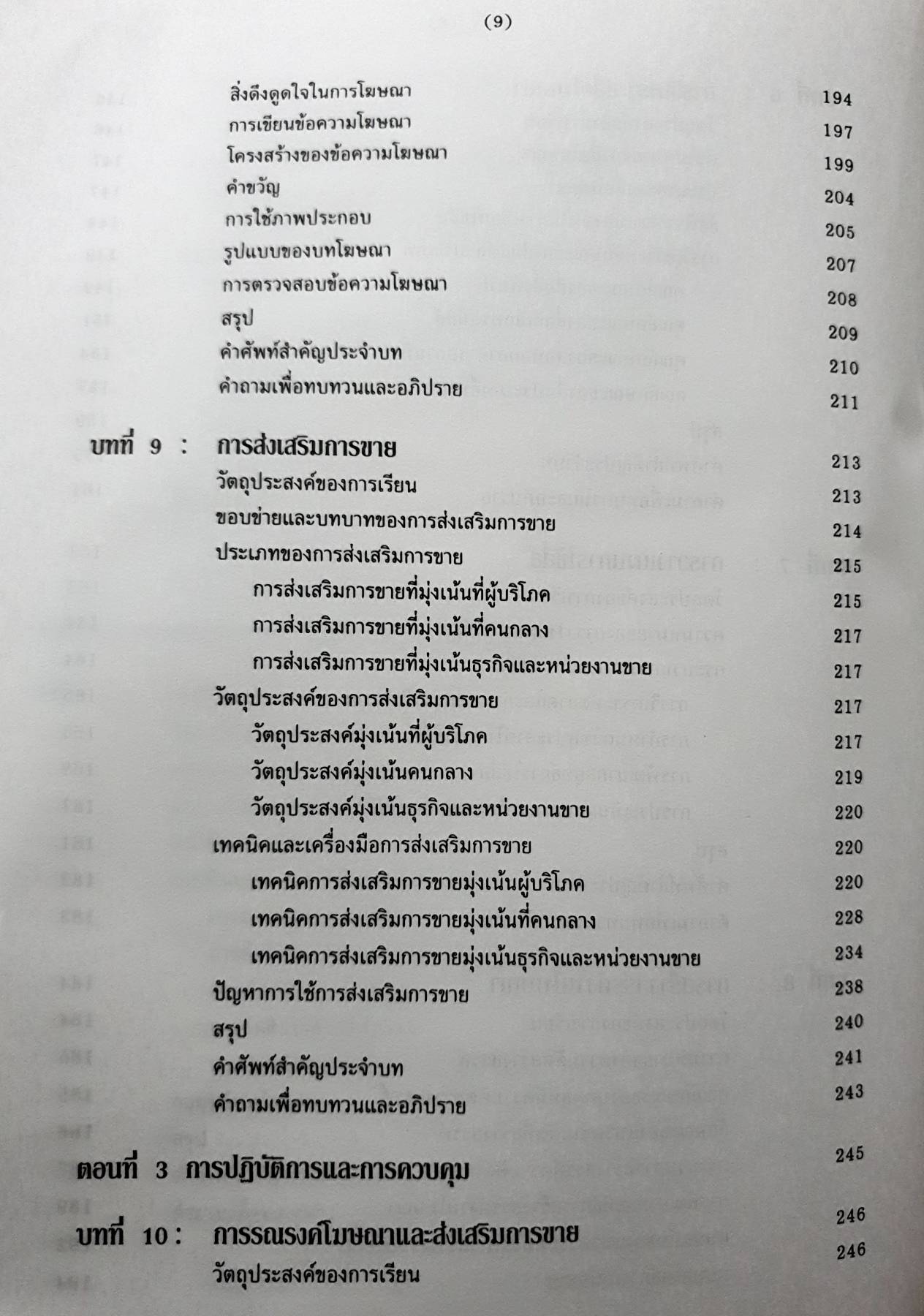 การโฆษณาและการส่งเสริมการขาย : Advertising & Sales Promotion ผู้เขียน รศ. พิบูล ทีปะปาล