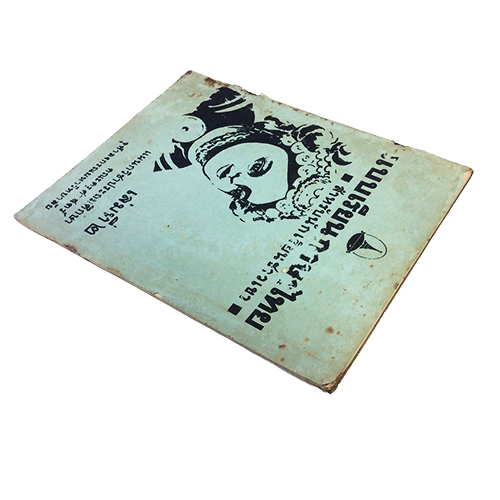 แบบเรียนภาษาไทย สำหรับนักเรียนชาวเขา ตำรา แบบเรียนเก่า หายาก สะสม หนังสือ [คุ้มอักษรไทย]