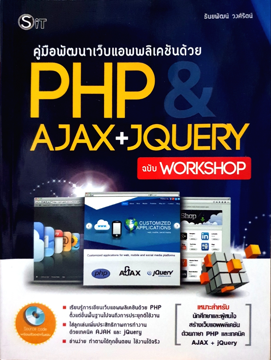 คู่มือพัฒนาเว็บแอปพลิเคชั่นด้วย PHP AJAX+JQUERY ฉบับWorkshop (ไม่มีCD)
