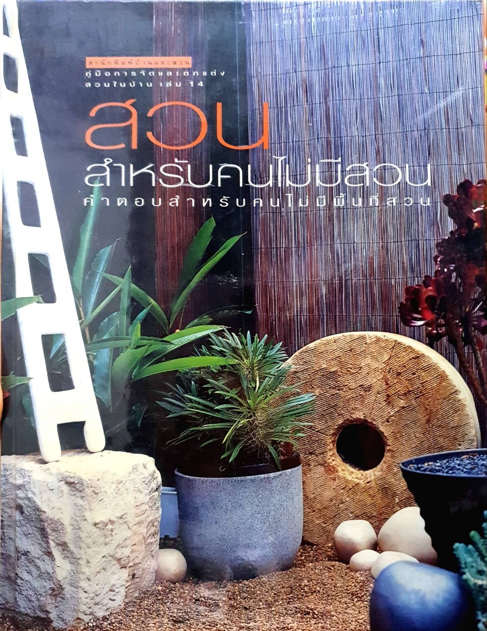 สวนสำหรับคนไม่มีสวน สวนสำหรับคนไม่มีพื้นที่