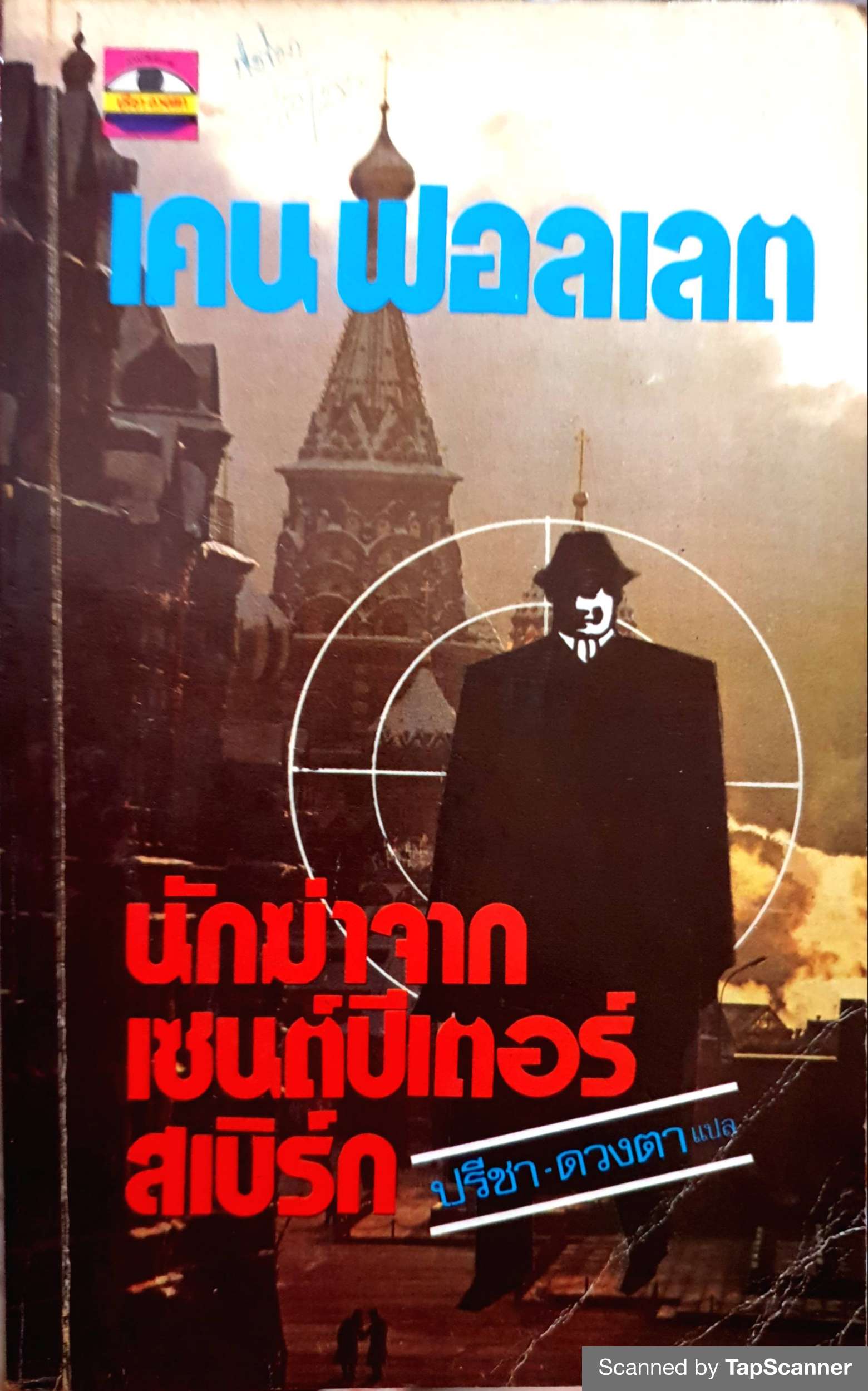 นักฆ่าจากเซนต์ปีเตอร์สเบิร์ก / เคน ฟอลเลต พิมพ์ปี 2525