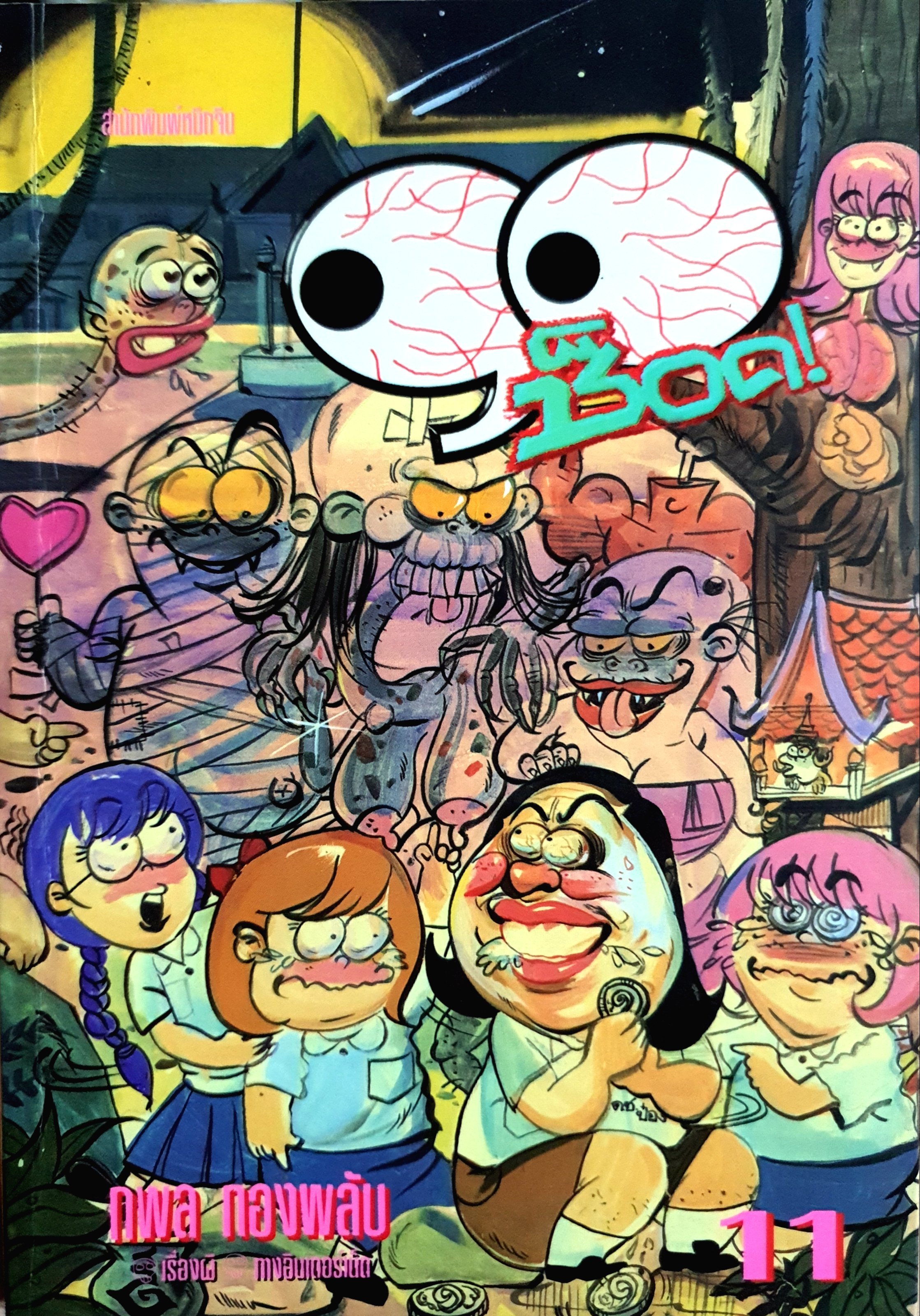 90 ช็อค เล่ม 11 : กพล ทองพลับ