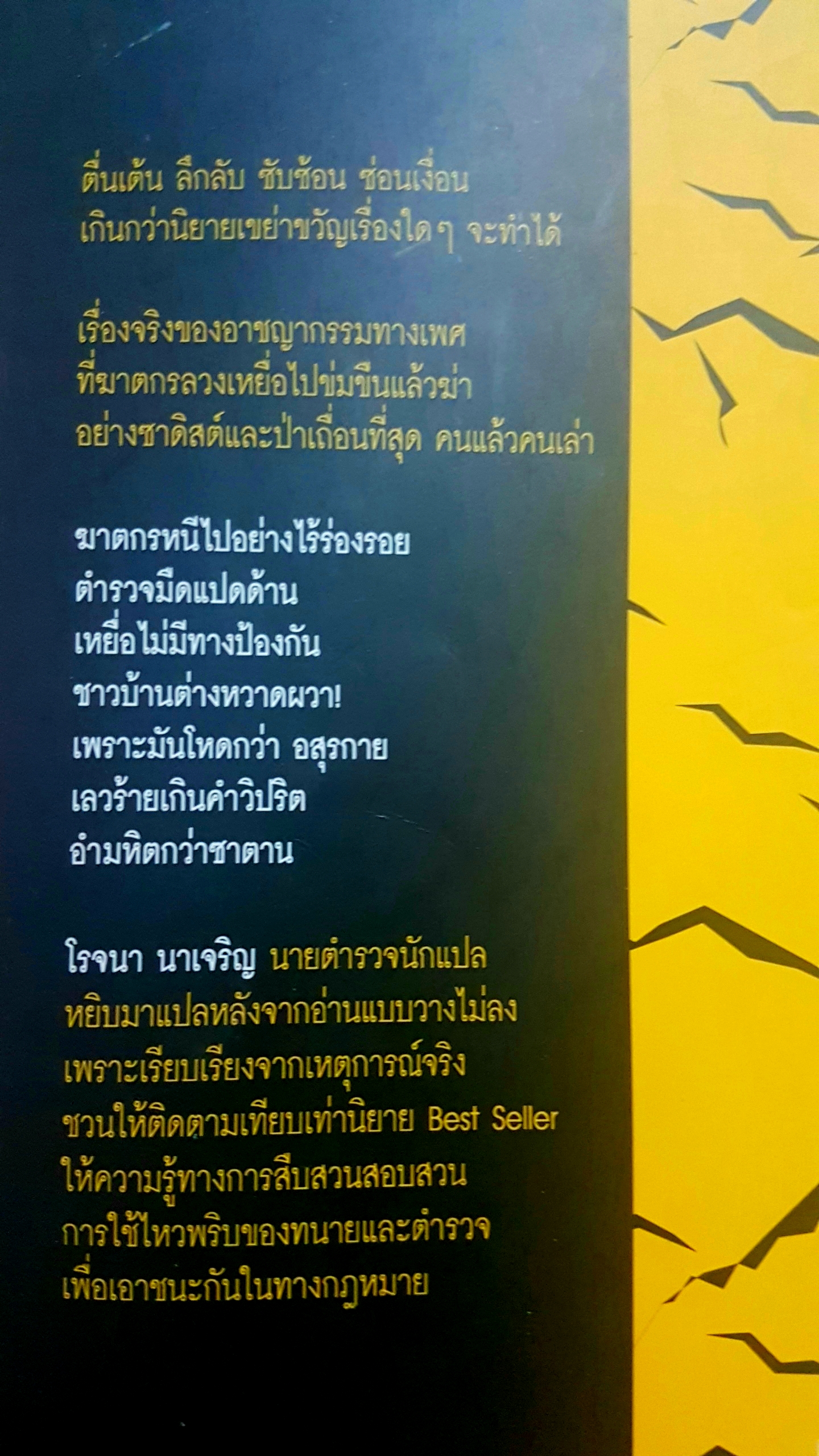 ฆาตกรซาดิสต์ โรจนา นาเจริญ แปลและเรียบเรียง