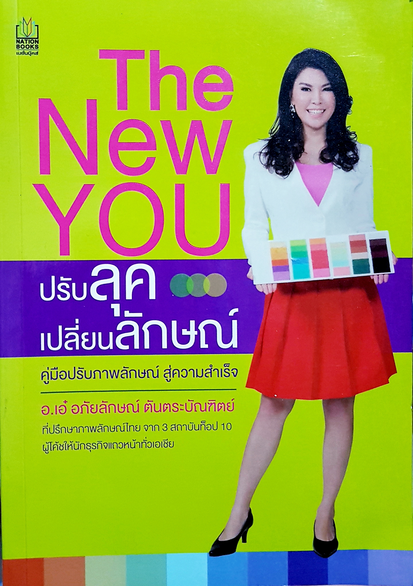 The New You ปรับลุค เปลี่ยนลักษณ์ คู่มือปรับภาพลักษณ์สู่ความสำเร็จ