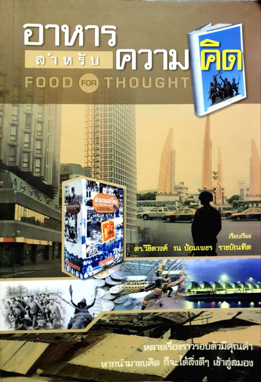 อาหารสำหรับความคิด FOOD FOR THOUGHT : ดร.วิชิตวงศ์ ณ ป้อมเพชร
