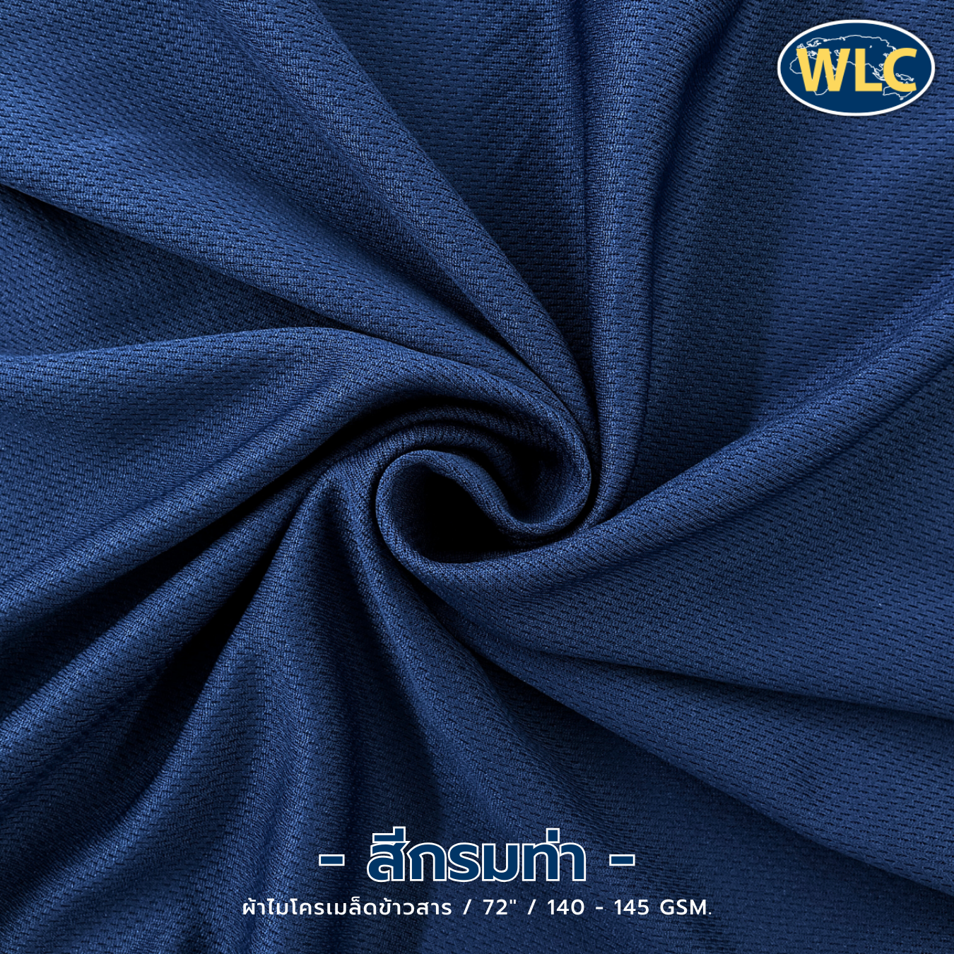 ผ้าไมโครเมล็ดข้าวสาร/72"/140-145gsm