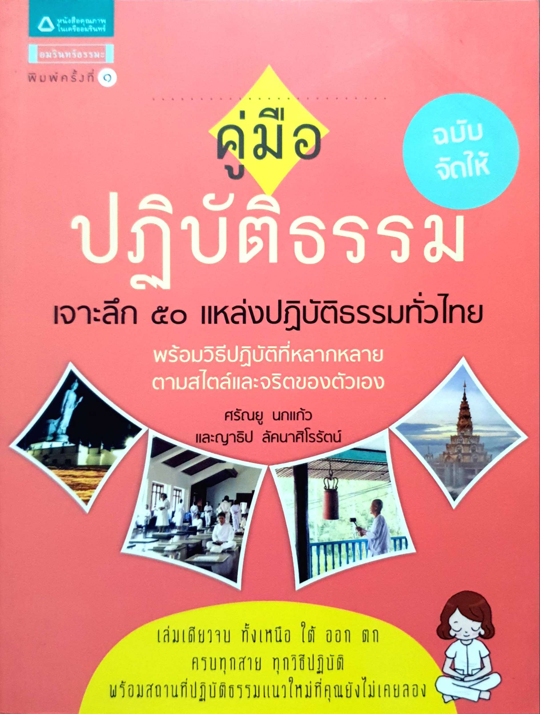 คู่มือปฏิบัติธรรม เจาะลึก 50 แหล่งปฏิบัติธรรมทั่วไทย