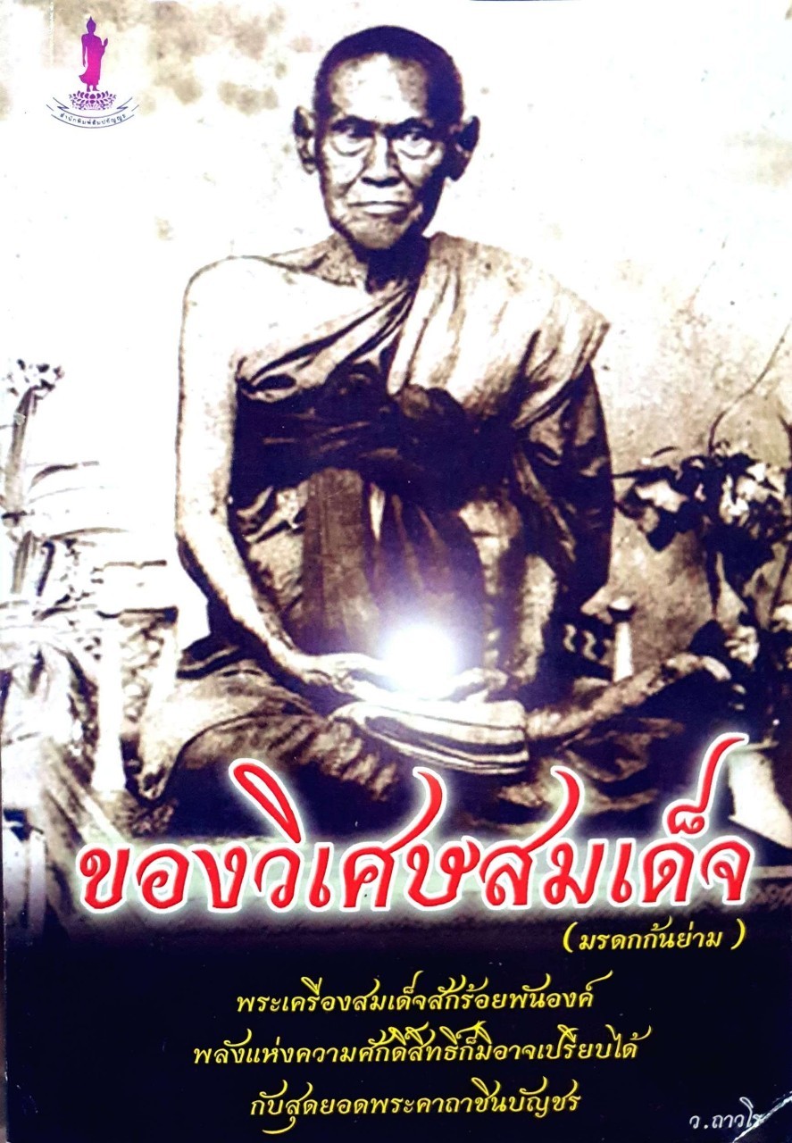 ของวิเศษสมเด็จ ( มรดกก้นย่าม ) : ว.ถาวโร