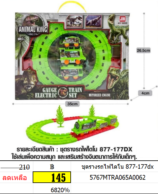 ชุดรางรถไฟไดโน 877-177dx