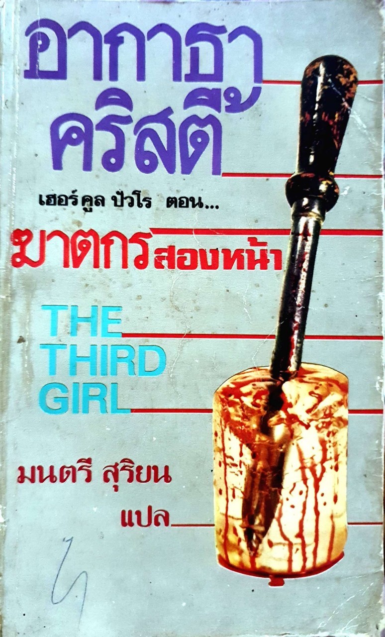 อากาธา คริสตี้ เฮอร์คูล ปัวโร ตอน ฆาตกรสองหน้า : มนตรี สุริยน แปล