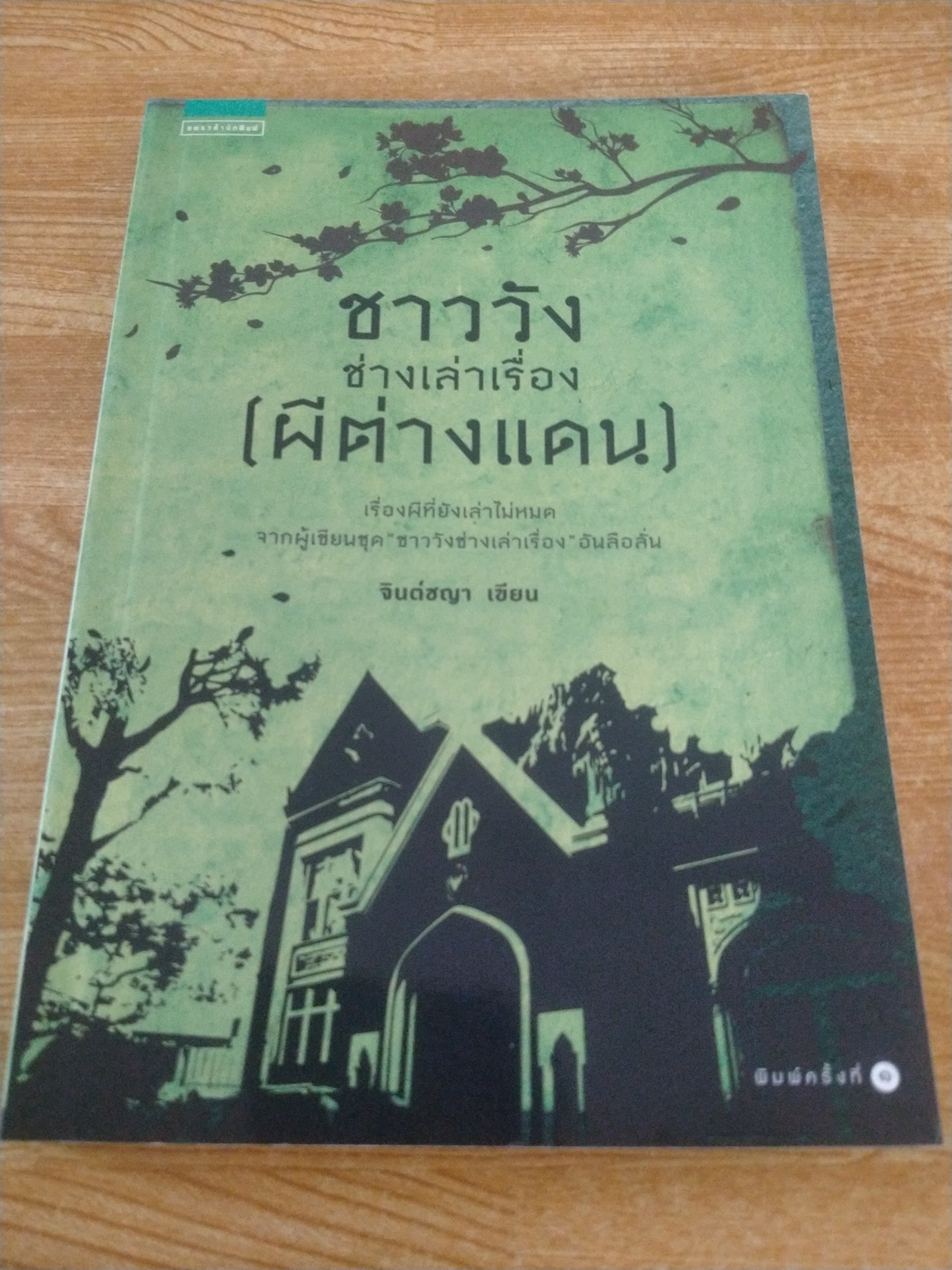 ชาววังช่างเล่าเรื่อง (ผีต่างแดน)