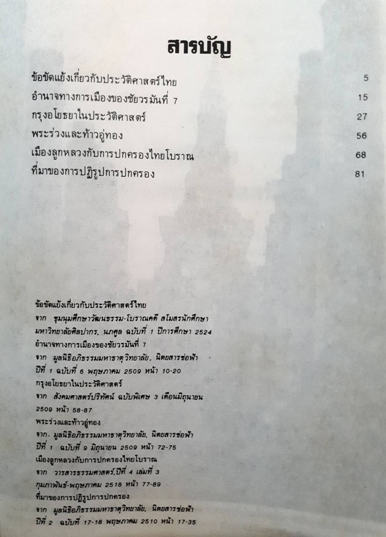 ข้อขัดแย้ง เกี่ยวกับประวัติศาสตร์ไทย ศรีศักร วัลลิโภดม พิมพ์ปี 2524