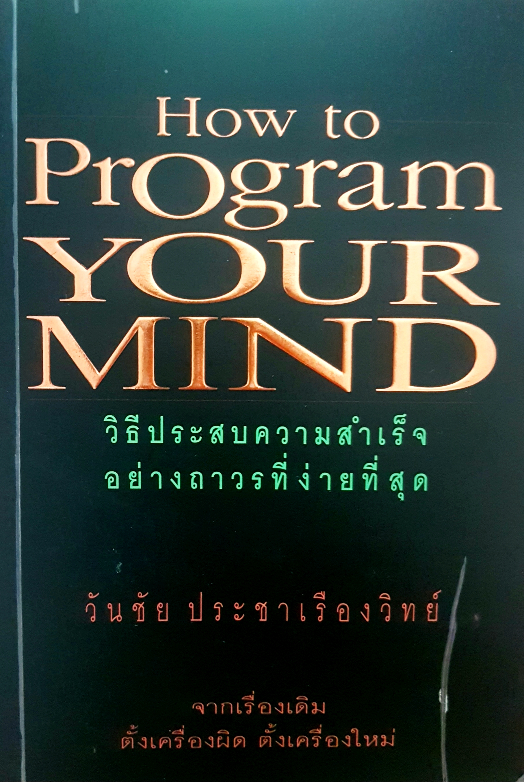 How to Program Your Mind วันชัย ประชาเรืองวิทย์