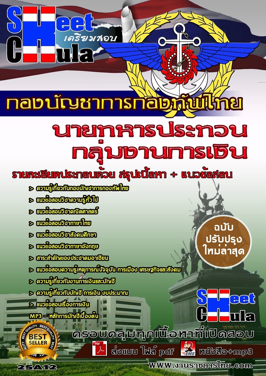 แนวข้อสอบ กลุ่มงานการเงิน กองบัญชาการกองทัพไทย