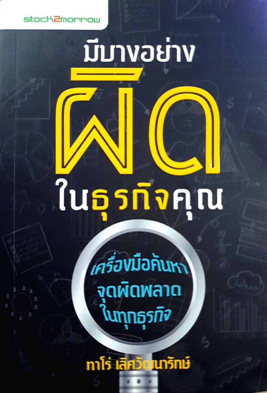 มีบางอย่งผิดในธุรกิจคุณ เครื่องมือค้นหาจุดผิดพลาดในทุกธุรกิจ : ทาโร่ เลิศวนารักษ์