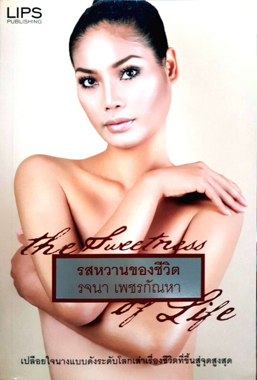 รสหวานของชีวิต รสขมของชีวิต : รจนา เพชรกัณหา
