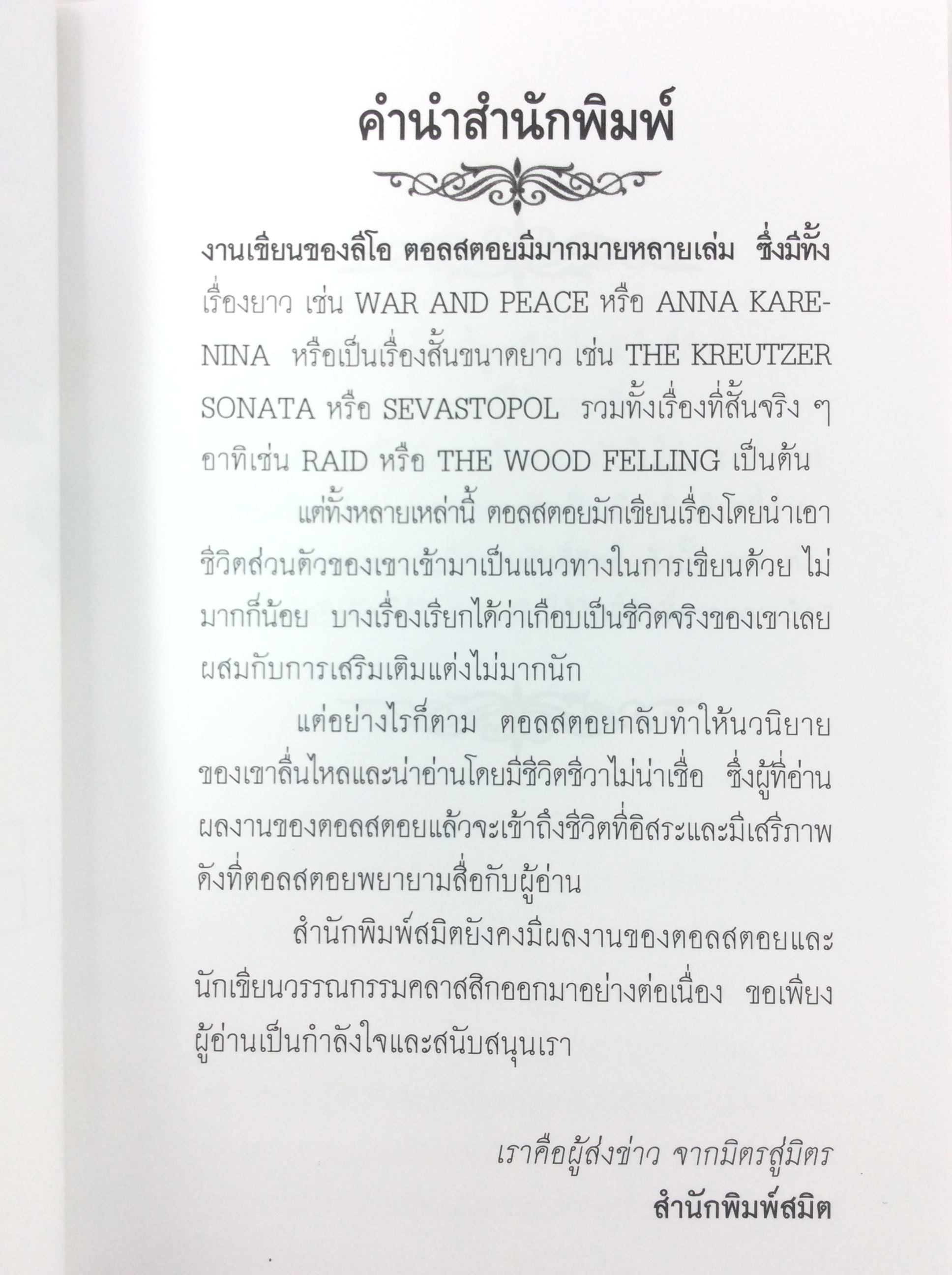 บทเพลงแห่งความรัก โดย Leo Tolstoy นิยาย นวนิยาย หนังสือแปล หนังสือ