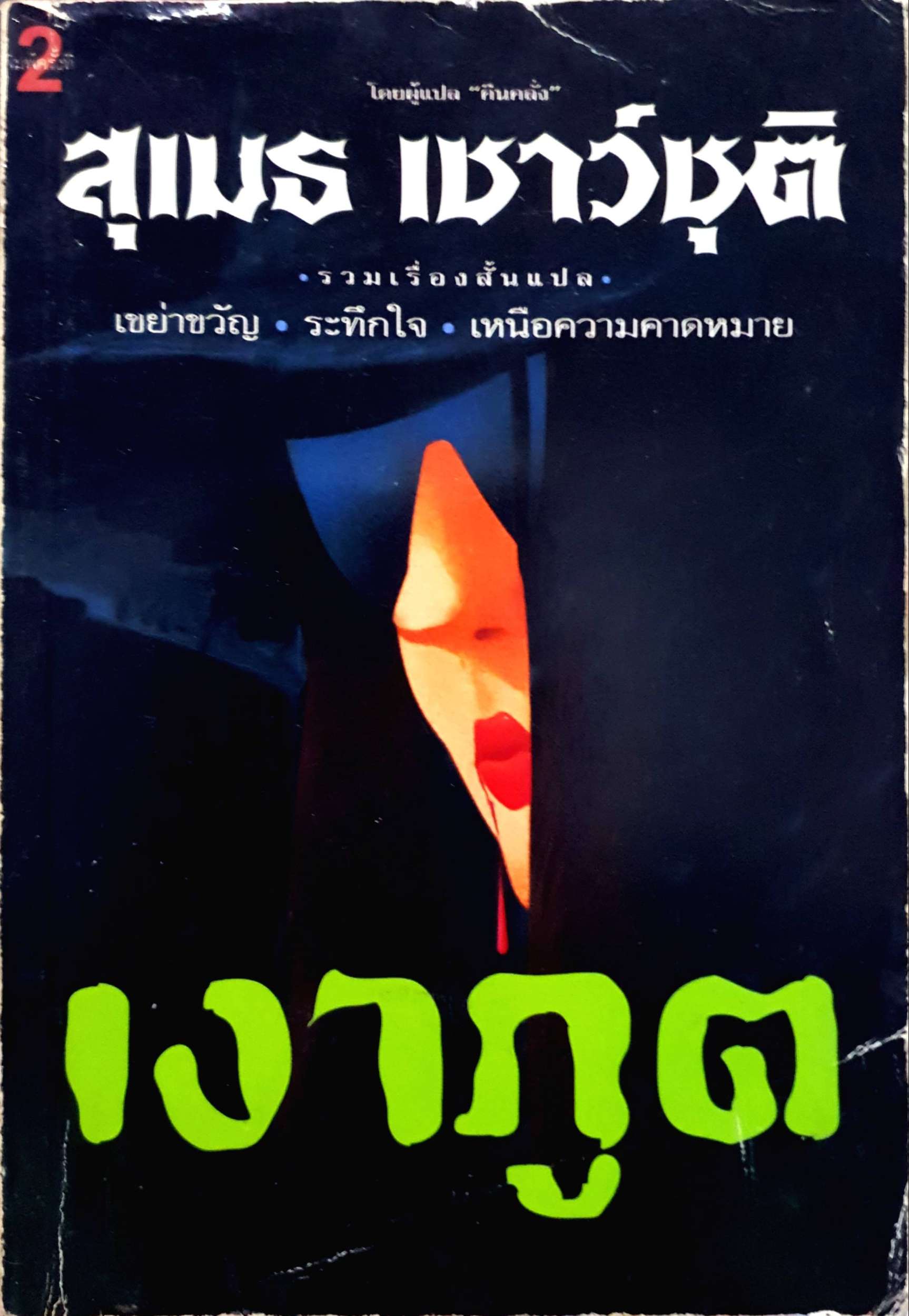 เงาภูติ : สุเมธ เชาว์ชุติ พิมพ์ปี 2535