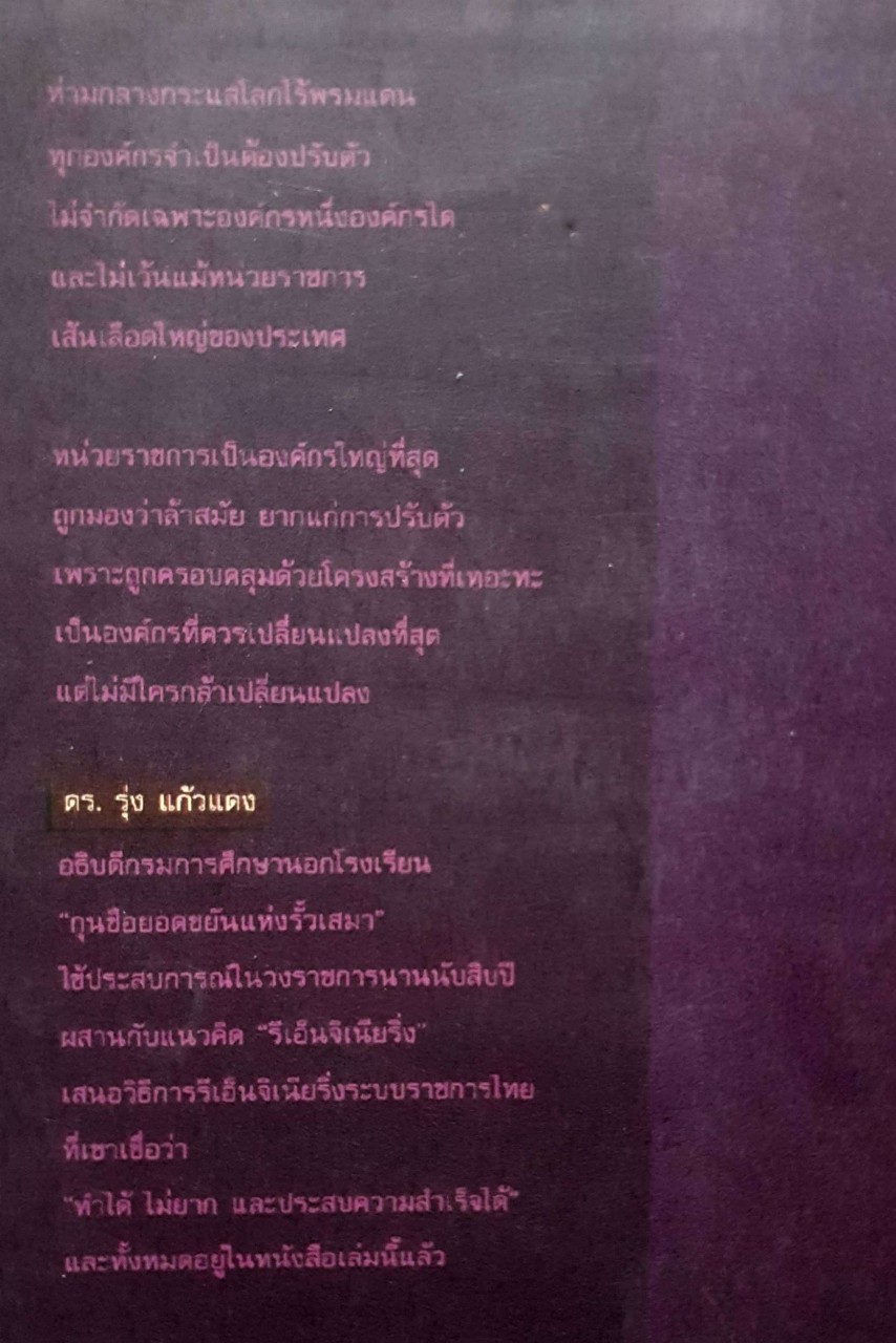 รีเอ็นจิเนียริ่ง ระบบราชการไทย