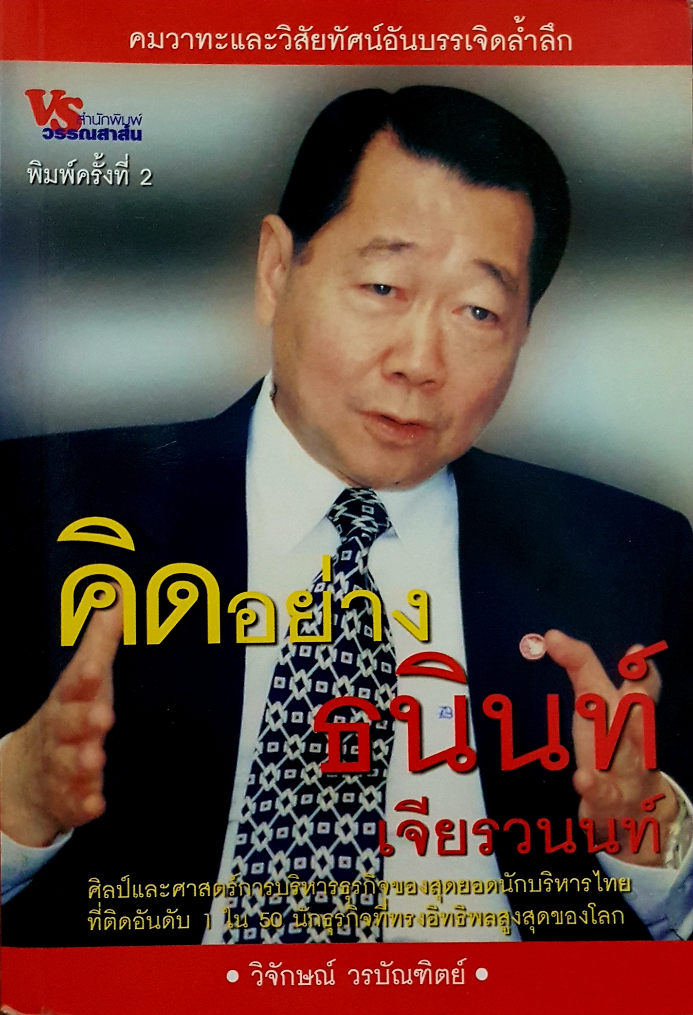 คิดอย่าง ธนินทร์ เจียรวนนท์ วิจักษณ์ วรบัณฑิตย์