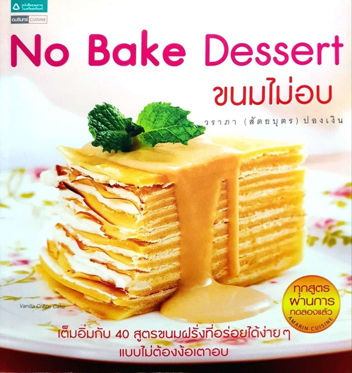 ขนมไม่อบ No Bake Dessert : วราภา (สัตยบุตร) ปองเงิน