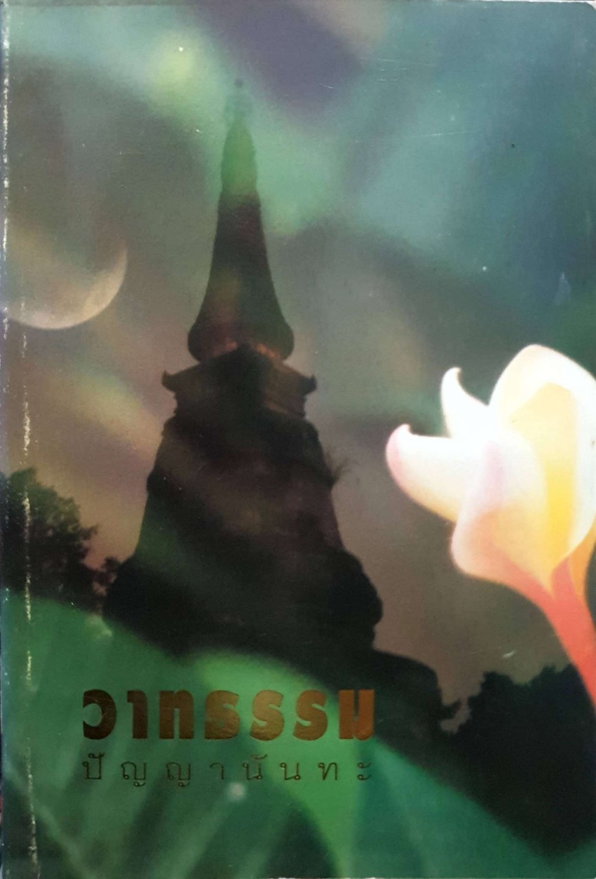 วาทธรรมปัญญานันทะ